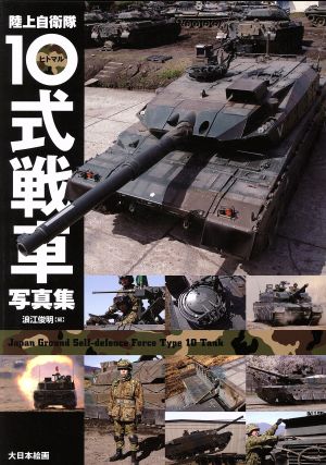 陸上自衛隊10(ヒトマル)式戦車写真集