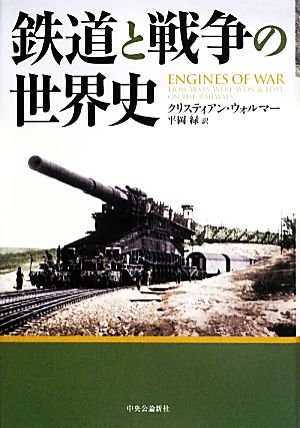 鉄道と戦争の世界史