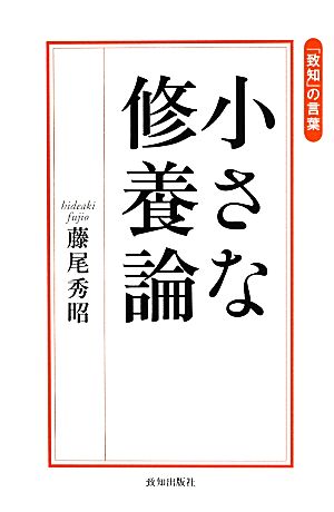 小さな修養論 「致知」の言葉