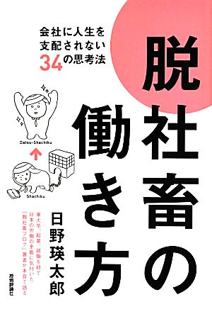 脱社畜の働き方 会社に人生を支配されない34の思考法