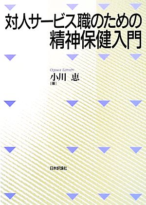 対人サービス職のための精神保健入門