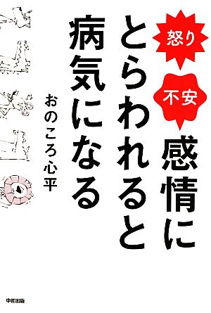 怒り・不安 感情にとらわれると病気になる