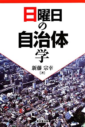 日曜日の自治体学