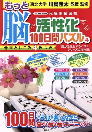 もっと脳が活性化する100日間パズル(4) Gakken mook