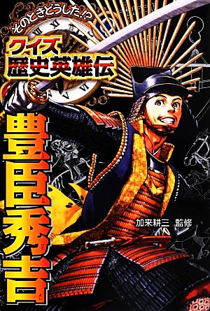 そのときどうした!?クイズ歴史英雄伝(2) 豊臣秀吉