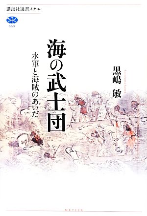 海の武士団 水軍と海賊のあいだ 講談社選書メチエ559