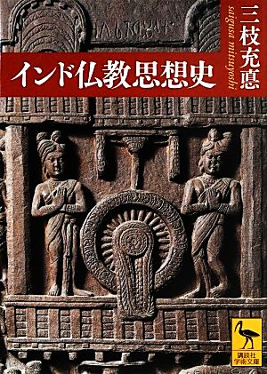 インド仏教思想史 講談社学術文庫