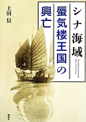 シナ海域 蜃気楼王国の興亡