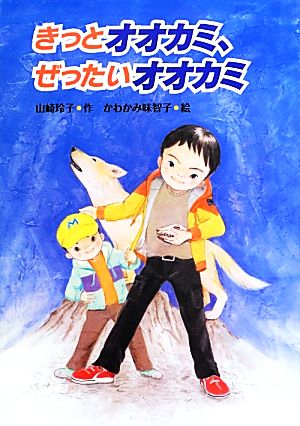 きっとオオカミ、ぜったいオオカミ