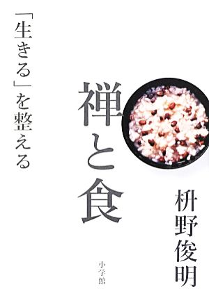 禅と食 「生きる」を整える