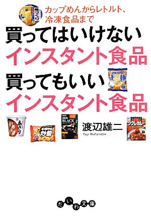 買ってはいけないインスタント食品 買ってもいいインスタント食品 カップめんからレトルト、冷凍食品まで だいわ文庫