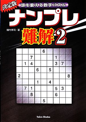 ナンプレ難解(2) 頭を鍛える数字パズル