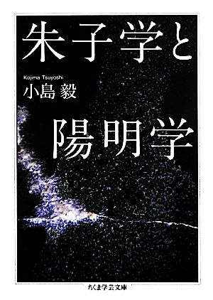 朱子学と陽明学ちくま学芸文庫