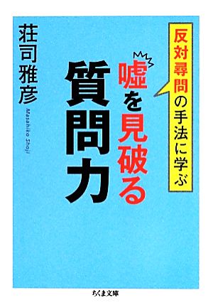 反対尋問の手法に学ぶ嘘を見破る質問力 ちくま文庫