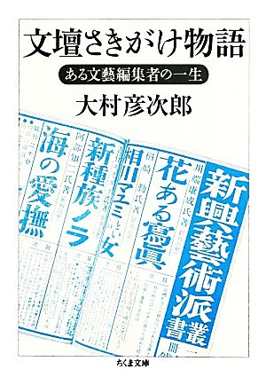 文壇さきがけ物語 ある文藝編集者の一生 ちくま文庫