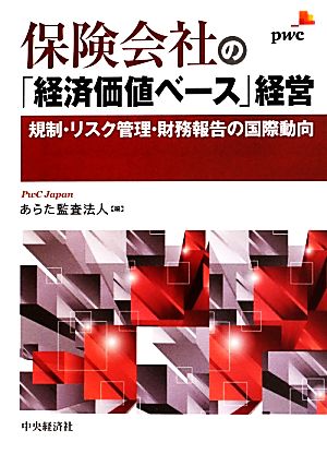 保険会社の「経済価値ベース」経営 規制・リスク管理・財務報告の国際動向