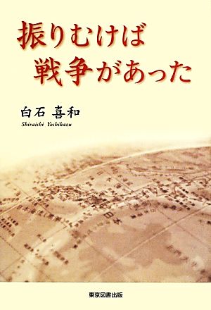 振りむけば戦争があった