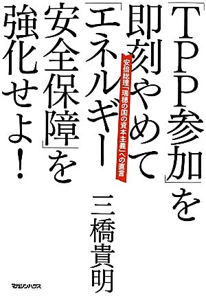 「TPP参加」を即刻やめて「エネルギー安全保障」を強化せよ！ 安倍総理「瑞穂の国の資本主義」への直言