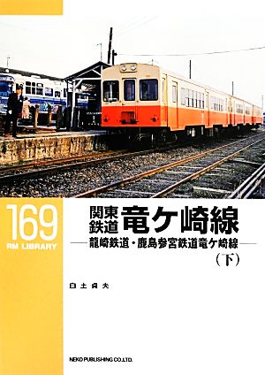 関東鉄道竜ケ崎線(下) 龍崎鉄道・鹿島参宮鉄道竜ケ崎線 RM LIBRARY169