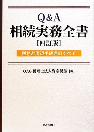 Q&A相続実務全書 税務と周辺手続きのすべて