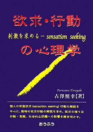 欲求・行動の心理学 刺激を求める-sensation seeking