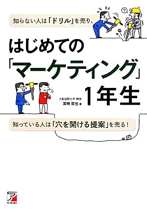 はじめての「マーケティング」1年生 アスカビジネス