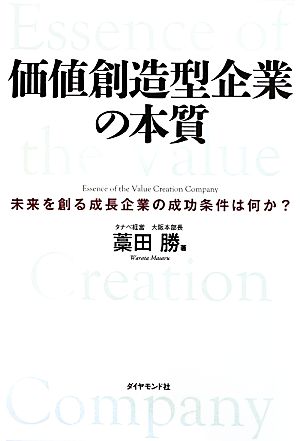 価値創造型企業の本質 未来を創る成長企業の成功条件は何か？