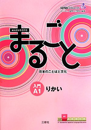 まるごと日本のことばと文化 入門A1 りかい