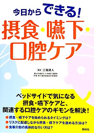 今日からできる！摂食・嚥下・口腔ケア