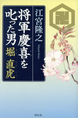 将軍慶喜を叱った男 堀直虎