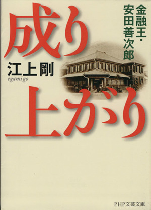 成り上がり金融王・安田善次郎PHP文芸文庫