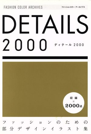 DETAILS2000 ファッションのための部分デザインイラスト集 ファッションカラーアーカイブス