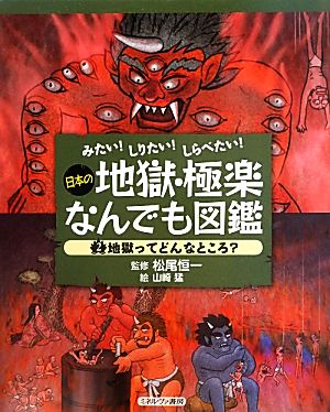 みたい！しりたい！しらべたい！日本の地獄・極楽なんでも図鑑(2) 地獄ってどんなところ？