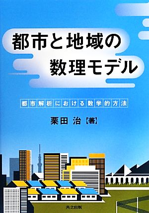 都市と地域の数理モデル 都市解析における数学的方法