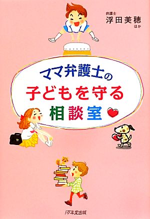 ママ弁護士の子どもを守る相談室