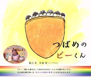 つばめのピーくん  かわいいおはなし実話絵本