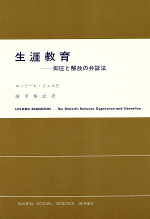 生涯教育 抑圧と解放の弁証法