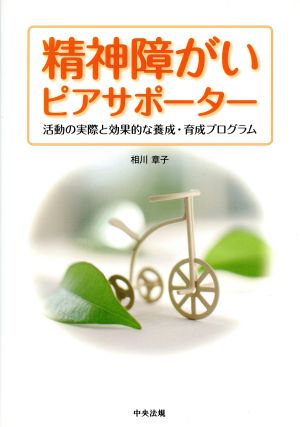 精神障がいピアサポーター 活動の実際と効果的な養成・育成プログラム