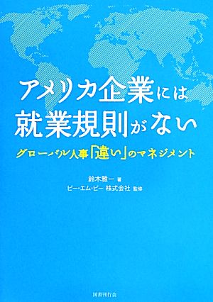 アメリカ企業には就業規則がない グローバル人事「違い」のマネジメント