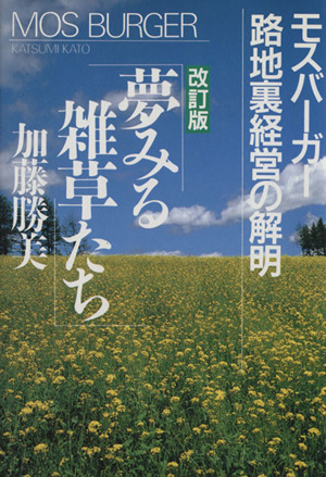 夢みる雑草たち 改訂版  モスバーガー路地裏経営の解明