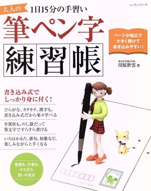 大人の筆ペン字 練習帳 1日15分の手習い レッスンシリーズ