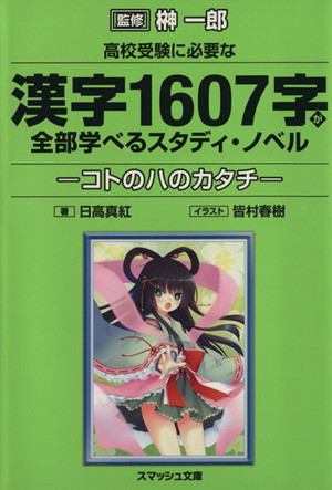 高校受験に必要な漢字1607字が全部学べるスタディ・ノベル コトのハのカタチ スマッシュ文庫