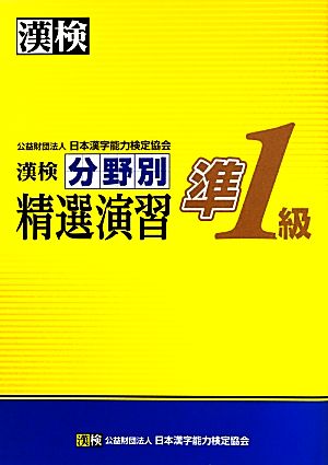 漢検準1級分野別精選演習