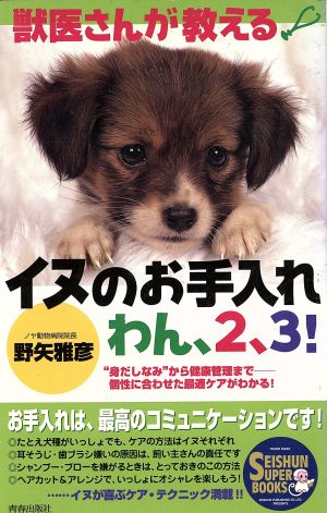 獣医さんが教えるイヌのお手入れわん、2、3！ “身だしなみ