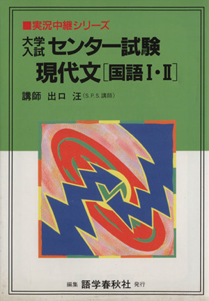 大学入試センター試験 現代文 国語I・Ⅱ 新課程 改訂版 実況中継シリーズ