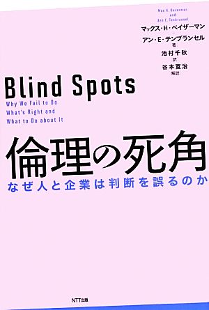 倫理の死角なぜ人と企業は判断を誤るのか