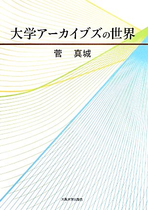 大学アーカイブズの世界