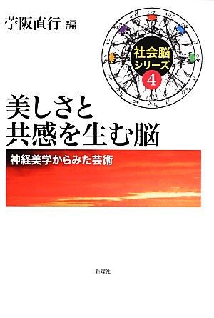 美しさと共感を生む脳 神経美学からみた芸術 社会脳シリーズ4