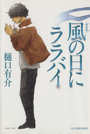 風の日にララバイ 新装版ハルキ文庫