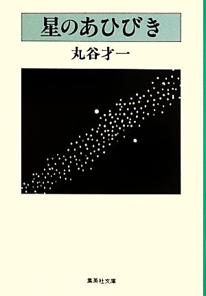 丸谷才一の商品一覧 通販｜ブックオフ公式オンラインストア